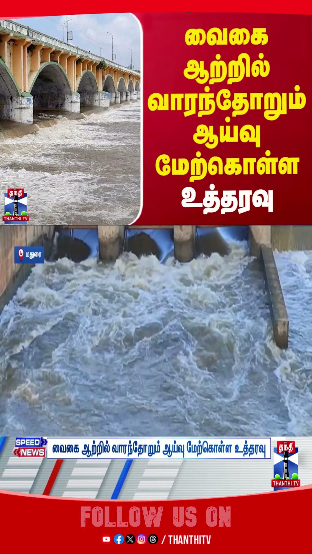 Madurai HC || Vaigai River || Vaigai