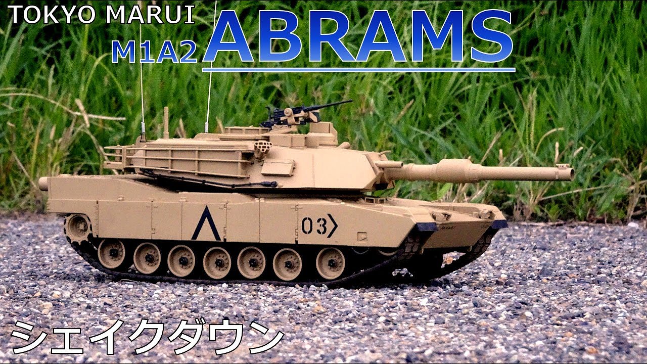 東京マルイ 1/24 M1A2エイブラムス　2021/8/22 戦車 ラジコン オフロード RCtank