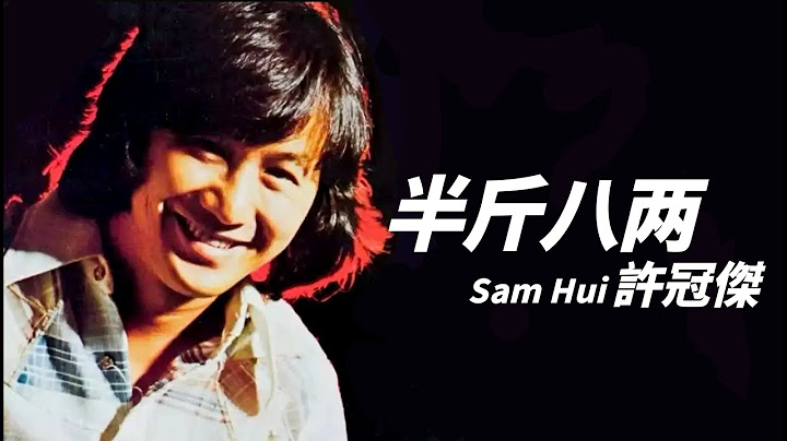 Sam Hui 許冠傑 - 半斤八兩【字幕歌詞】Cantonese Jyutping Lyrics I 1976年《半斤八兩》專輯。