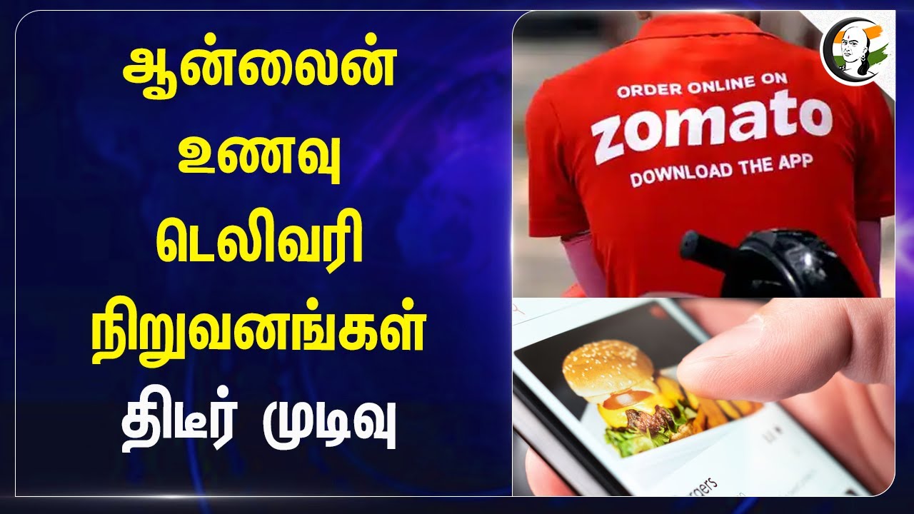 Online Food Delivery நிறுவனங்கள் திடீர் முடிவு | Zomato | Food Delivery