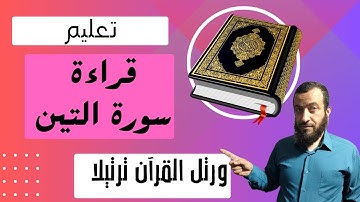تعليم قراءة سورة التين بأحكام التجويد