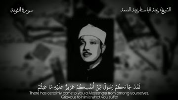 الشيخ عبد الباسط عبد الصمد | لَقَدۡ جَآءَكُمۡ رَسُولٞ مِّنۡ أَنفُسِكُمۡ "سورة التوبة"