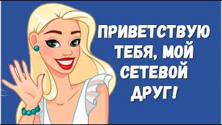 Просто Скажу Тебе «Привет»