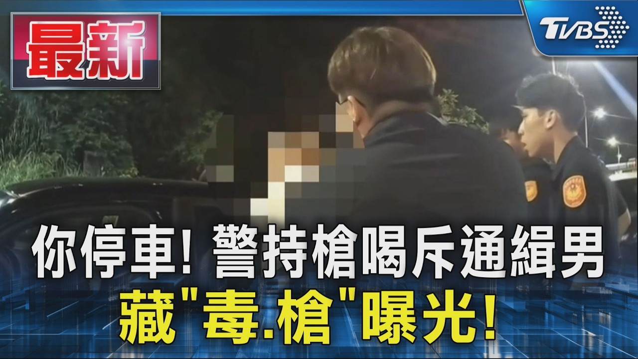 你停車! 警持槍喝斥通緝男 藏「毒.槍」曝光! ｜TVBS新聞 @TVBSNEWS01