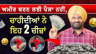 Manifest ਨਹੀਂ… Mindset ਤੁਹਾਨੂੰ ਅਮੀਰ ਬਣਾਏਗਾ! ਸਿੱਖੋ ਅਮੀਰ ਲੋਕਾਂ ਦੇ 5 Secret Rule