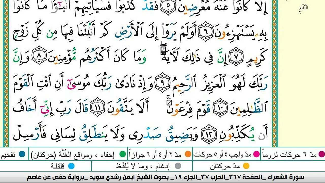ايمن سويد سورة الشعراء مكتوبة دار المعرفة جديد