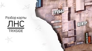 СЛИЛ ВСЕ ТАКТИКИ ВОЙНЫ СЕМЕЙ В GTA 5 RP / ГАЙД ВЗП ДЛЯ НОВИЧКОВ  / РАЗБОР КАРТЫ ЛНС / Soso Trixside