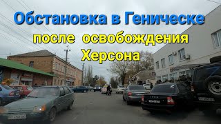 Геническ сегодня! Обстановка у нас в городе.