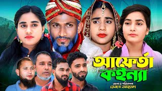 Sylheti Natok || Aferta Koinna || Chuto miah || সিলেটি নাটক || আফের্তা কইন্যা || ছোট মিয়া