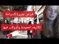 تكاليف المعيشة في قبرص 2025 الحياة اليومية والرواتب وفرص العمل للعرب