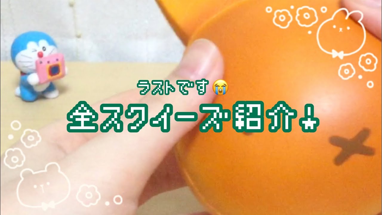 【字幕雑談】全スクイーズ紹介😭💞