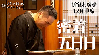 【密着#05】新宿末廣亭2022年12月中席 〜寄席は細部もおもしろい〜【毎日更新】