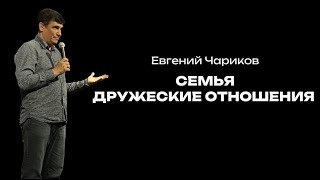 Семья , дружеские отношения  | Евгений Чариков