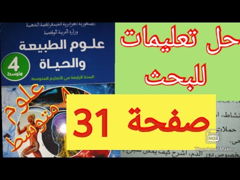 حل تعليمات للبحث صفحة 31 علوم الطبيعة والحياة سنة الرابعة متوسط