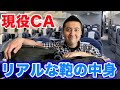 【現役CAのvlog】現役キャビンアテンダントのリアルすぎるバッグの中身。全部お見せします！【男性CA】〜Japanese Flight Attendant - What's in my bag?〜