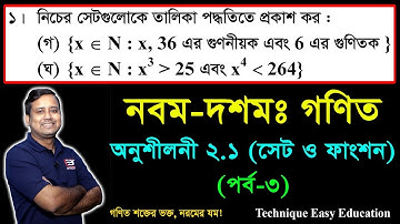 SSC Math Chapter 2.1 (Part-3) || Nine Ten Math 2.1 || Class 9-10 Math || Set || সেট ও ফাংশন