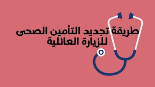 طريقة تجديد التأمين الطبى اللازم لتمديد الزيارة العائلية 2022 Medical Insurance For Famyil Visit