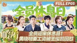 [CC]FULL《中餐厅·南洋拾光季》EP05：全员迎来休息日！黄晓明要工资被王俊凯爆笑回怼| TheChineseRestaurantSoutheastAsianFlavors| MangoTV screenshot 4