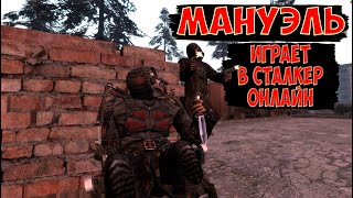 Мануэль играет в сталкер онлайн