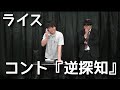 【ライス】コント／逆探知【ネタ】