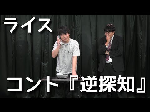 【ライス】コント／逆探知【ネタ】