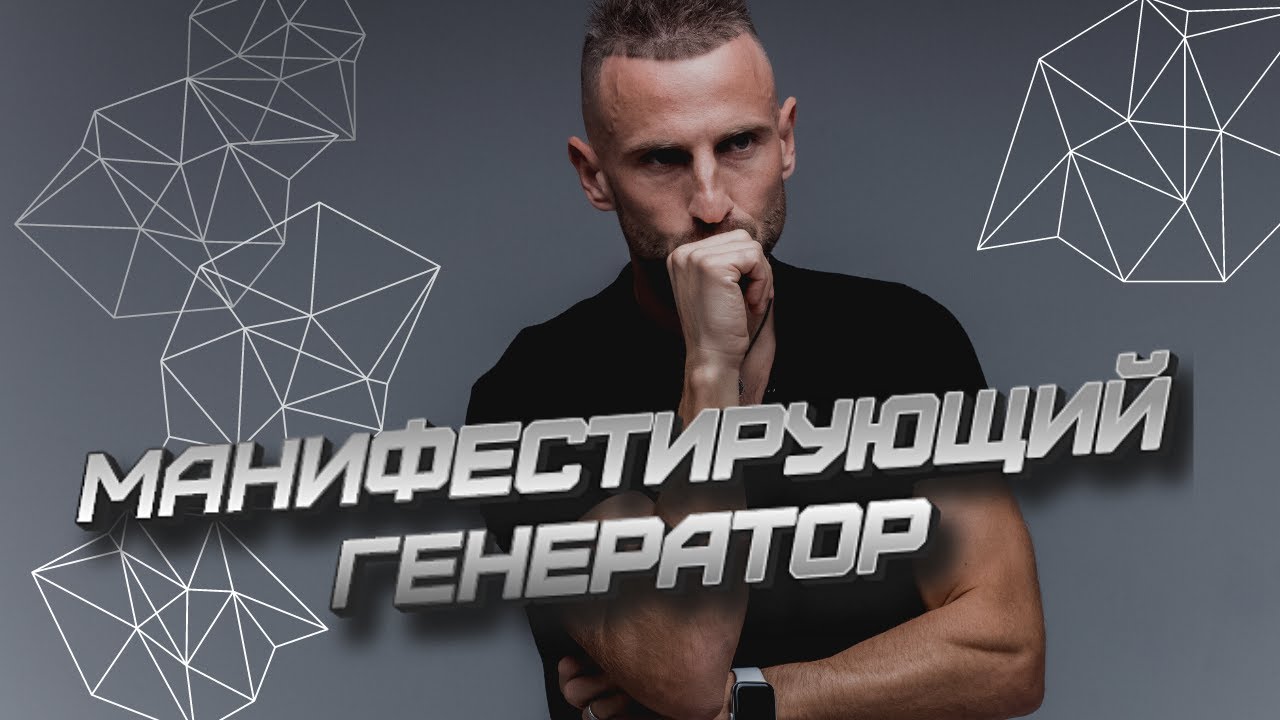 Ложное я манифестирующего генератора