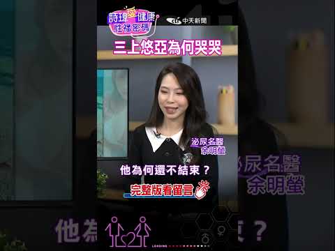 #shorts 【#詩瑋愛健康】三上悠亞為何哭哭?余明螢醫師//歡迎訂閱【兩性密碼】頻道