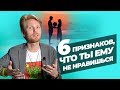 Как Понять, что Ты Не Нравишься Мужчине? 6 Признаков, что ты Не Интересна