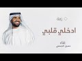 زفات      حسين الجسمي   زفة ادخلي قلبي   حصري نجومي