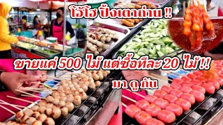 มาดูกัน!! ลูกชิ้นย่างเตาถ่าน อร่อย ขายแค่ 500 ไม้ แต่ลูกค้าซื้อทีละ 20 ไม้!! Thai Street Food.