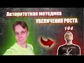 Авторитетная Методика Увеличения Роста Рустама Ахметова