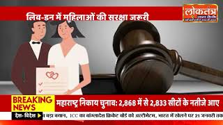 मद्रास हाई कोर्ट ने लिव-इन महिलाओं को सुरक्षा का बड़ा संदेश दिया!
