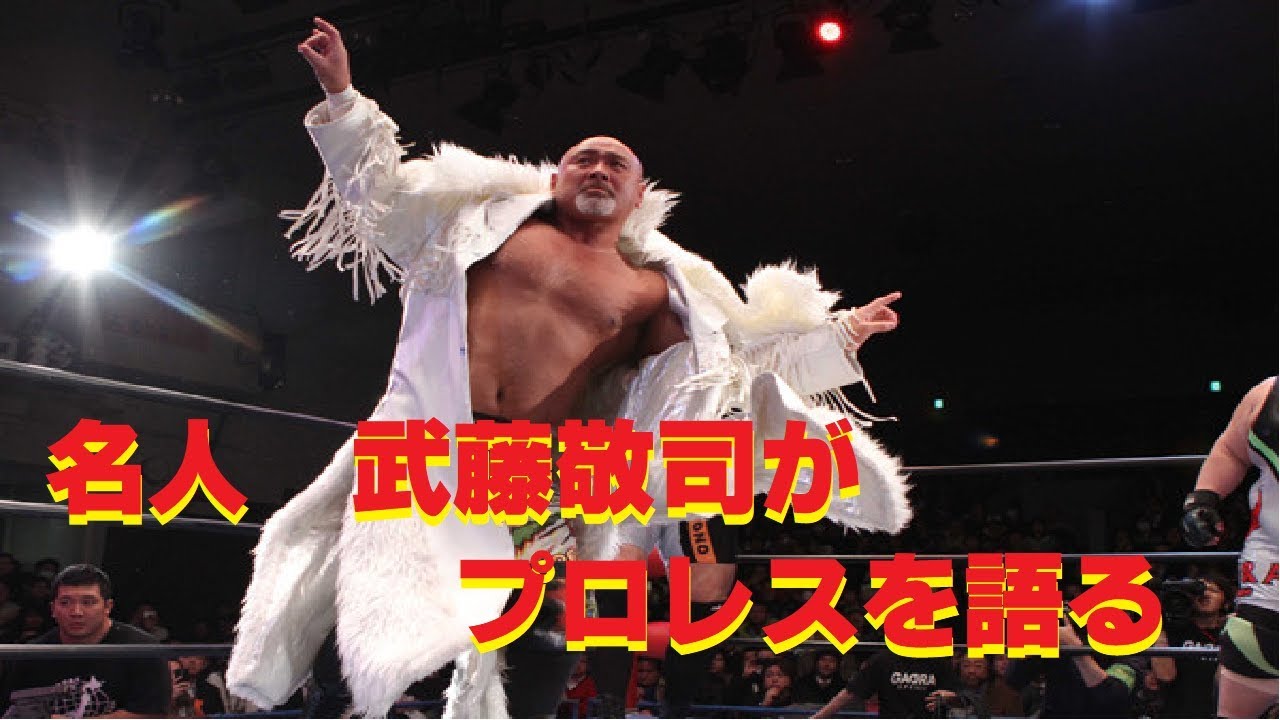 プロレス名人 武藤敬司が語ったプロレス裏話 Youtube プロレス名人 武藤敬司が語ったプロレス裏話 Youtube