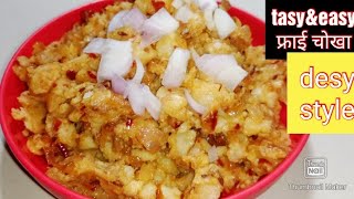 चोखा/भरता रेसिपी | आलू का चोखा | instant tasty & easy aloo chokha | easyrecipe | easyseekh