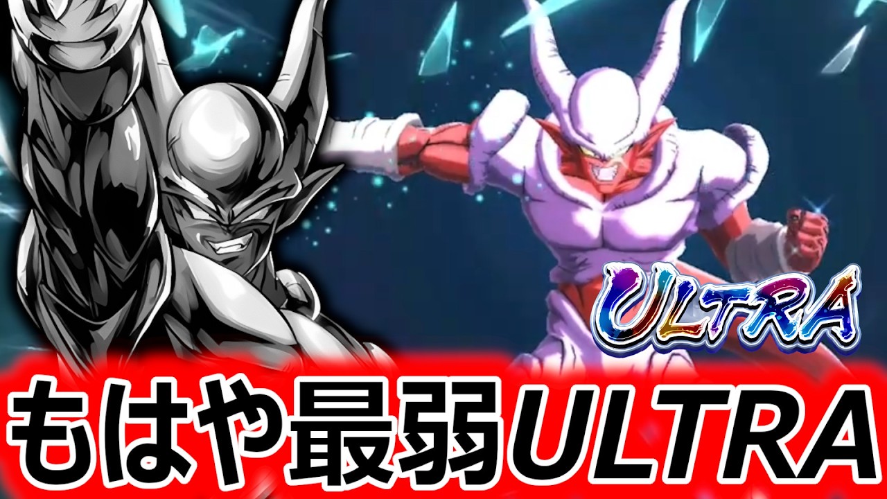 古いULなのにプラチナスルーの連続でいよいよ最弱ULTRAになったジャネンバさん...【ドラゴンボールレジェンズ】【DRAGONBALL LEGENDS】