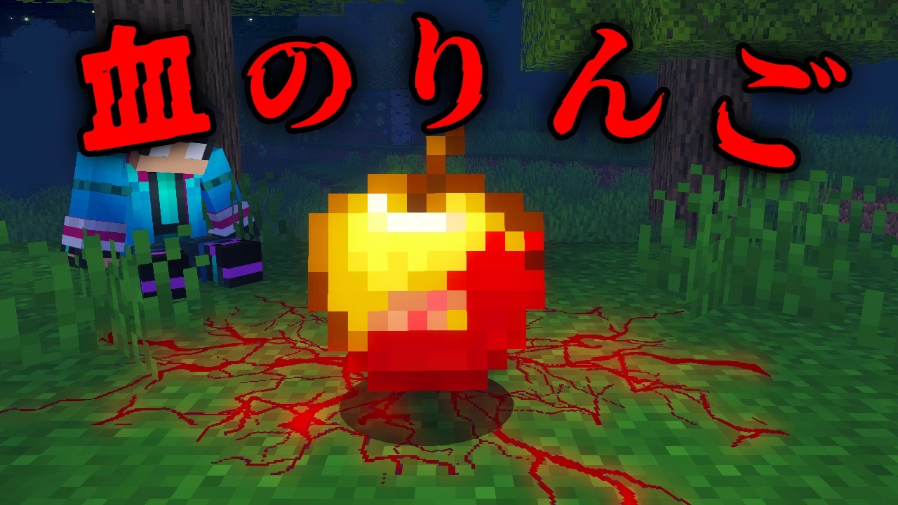 血のリンゴの都市伝説を検証した結果...マイクラ都市伝説【 マイクラ / マインクラフト 】