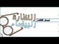 النظارة البيضاء مع فيصل الكاف القلب السليم