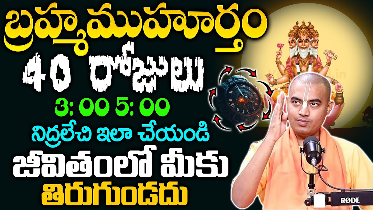 Pranavananda Das - బ్రహ్మ ముహూర్తం 3: 00 AM యొక్క అసలైన రహస్యం | The Truth About Brahma Muhurtam