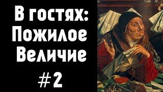 Вечерний стрим. В гостях: Пожилое Величие (#2)