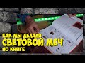 СВЕТОВОЙ МЕЧ