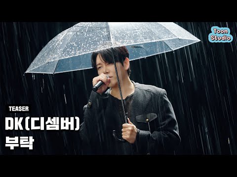 [Teaser] DK(디셈버) - 부탁 (4월 6일 오후 6시 음원 발매)