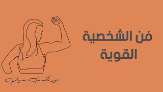 كيف تصبح شخصية قوية ||  #بودكاست_سوان