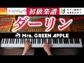ダーリン 初級ピアノアレンジ 弾きやすい 見やすい楽譜つき Mrs GREEN APPLE ピアノ CANACANA