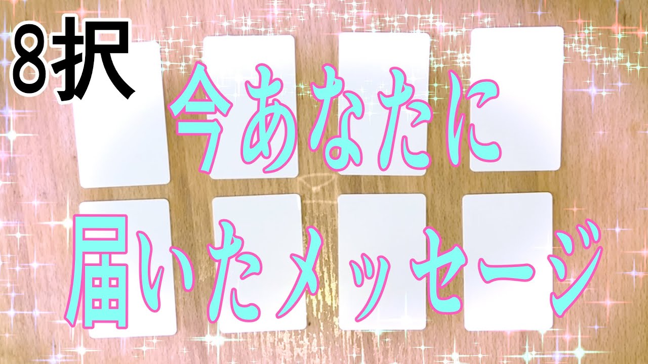 【メッセージ】今あなたに届いたメッセージ🌙✨カードから読み解いていきます💕