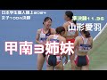 【大記録がでちゃいました!!】甲南3姉妹が山形愛羽と対決!!女子100m決勝/日本学生個人陸上2024