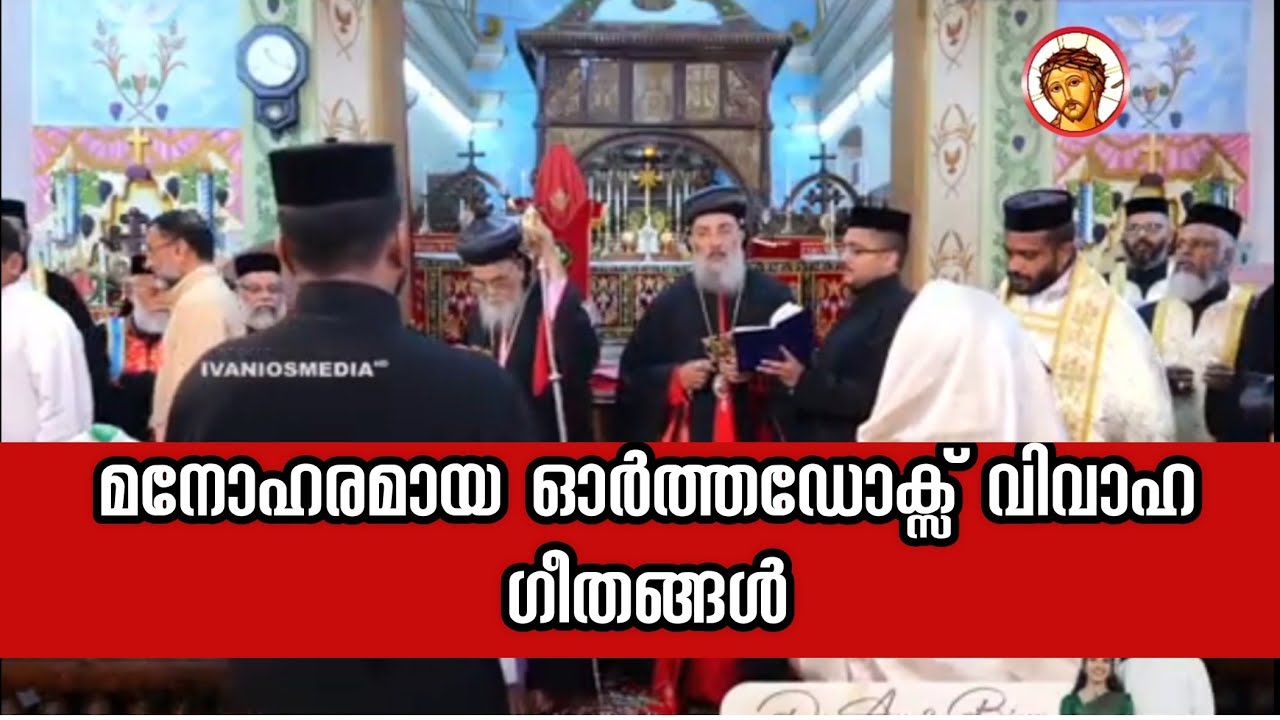 മനോഹരമായ ഓർത്തഡോക്സ് വിവാഹ ഗീതങ്ങൾ 