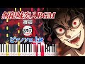 楽譜あり 無限城突入BGM 邂逅 アニメ 鬼滅の刃 柱稽古編 より ピアノソロ上級 ピアノアレンジ楽譜 To The Infinity Castle Demon Slayer 楽譜あり 無限城突入BGM 邂逅 アニメ 鬼滅の刃 柱稽古編 より ピアノソロ上級 ピアノアレンジ楽譜 To The Infinity Castle Demon Slayer