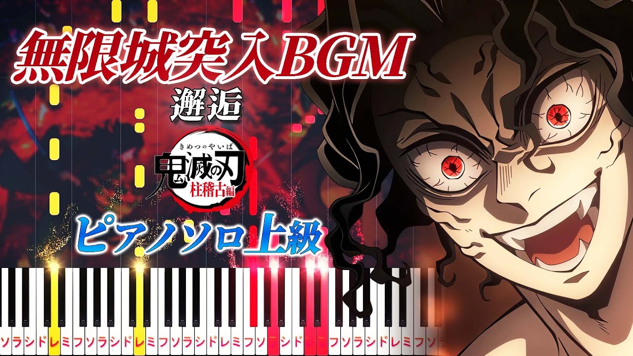 【楽譜あり】無限城突入BGM(邂逅)/ 『テレビアニメ「鬼滅の刃」柱稽古編』より(ピアノソロ上級)【ピアノアレンジ楽譜】To the Infinity Castle/Demon Slayer 【楽譜あり】無限城突入BGM(邂逅)/ 『テレビアニメ「鬼滅の刃」柱稽古編』より(ピアノソロ上級)【ピアノアレンジ楽譜】To the Infinity Castle/Demon Slayer