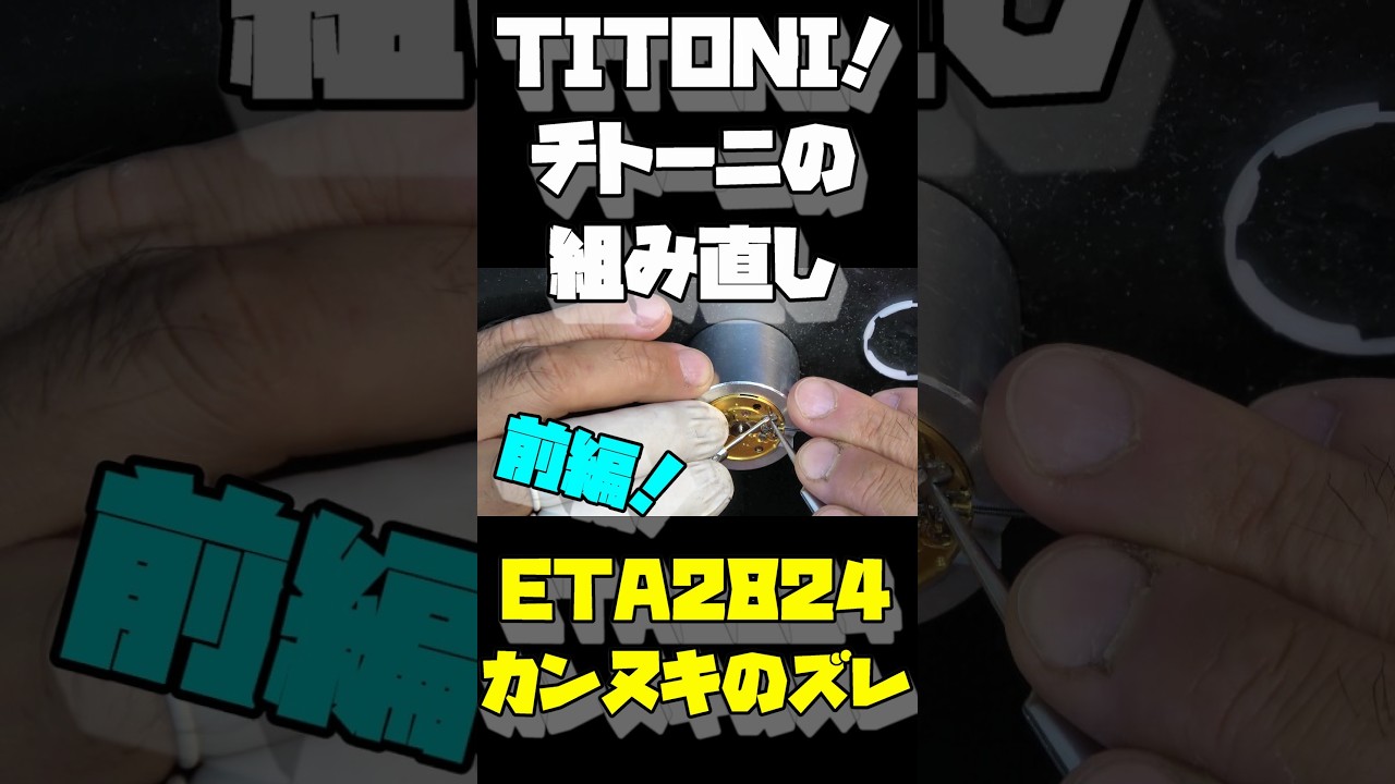 Fixing the ETA 2824 setting lever issue!] A beautiful TITONI has