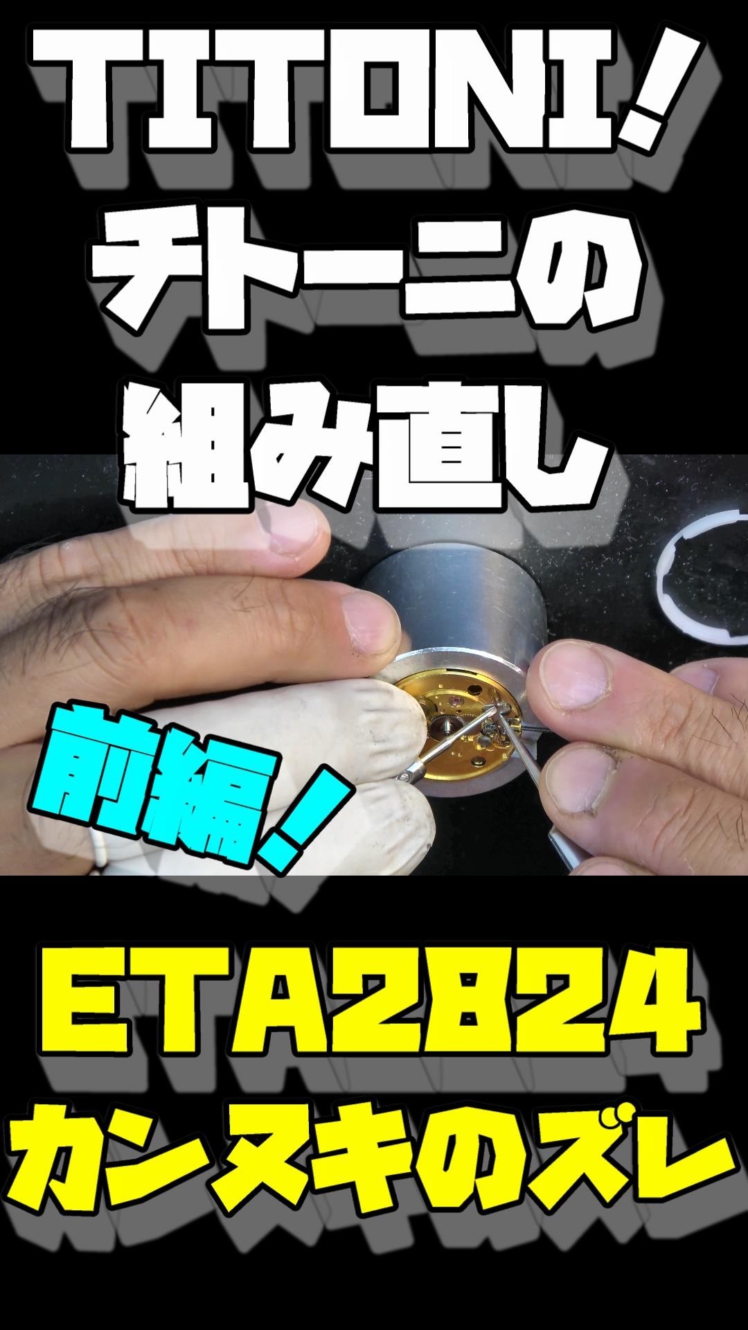 Fixing the ETA 2824 setting lever issue!] A beautiful TITONI has